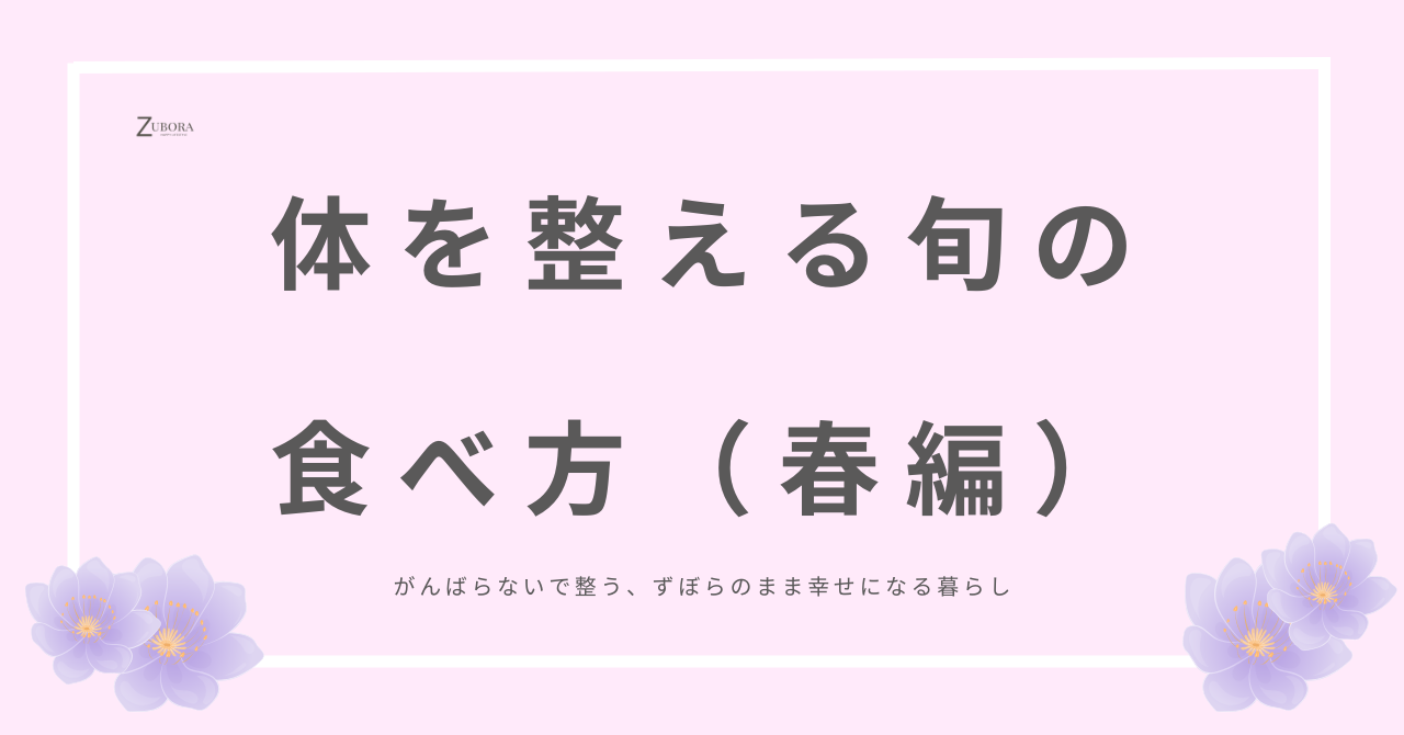 春の旬の食材を食べて、体を整える