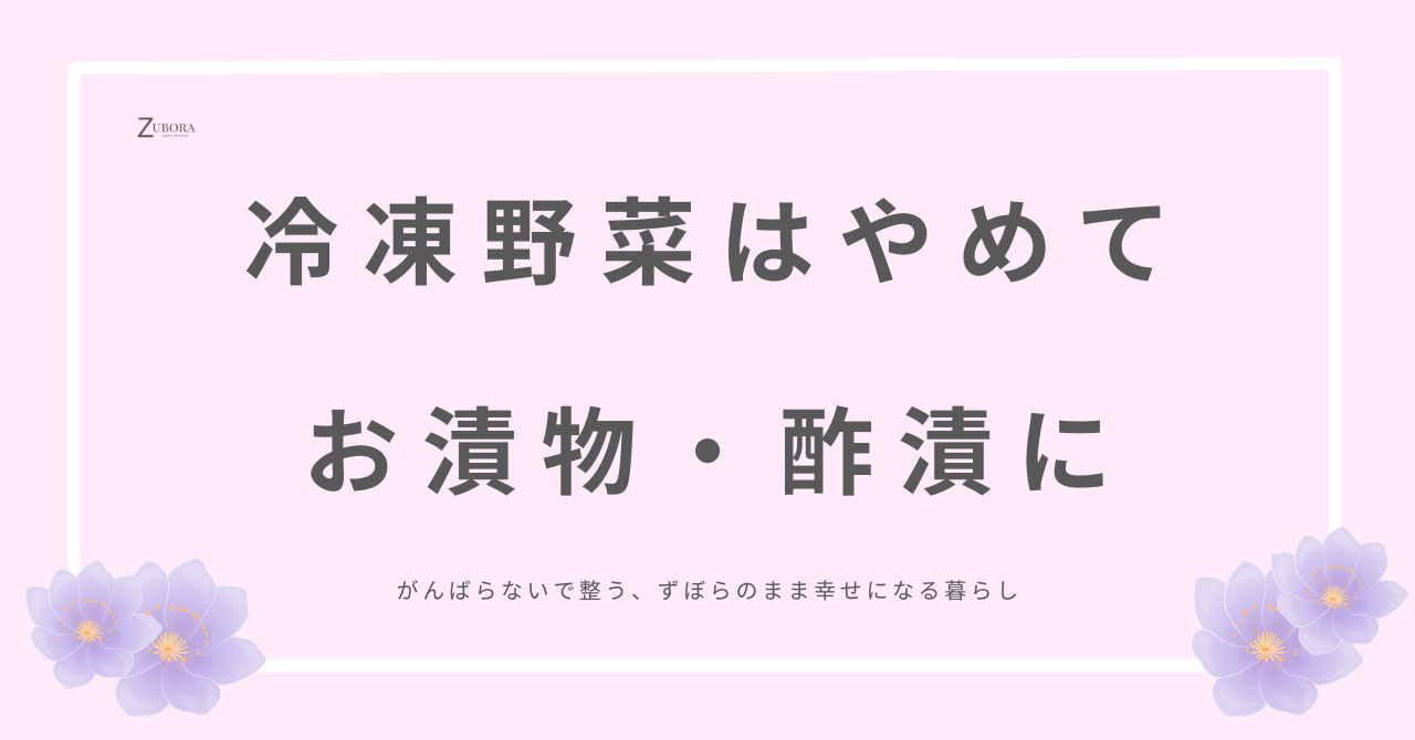 野菜を冷凍するのは辞めて、もっと手軽な塩漬けと酢漬けにアレンジ