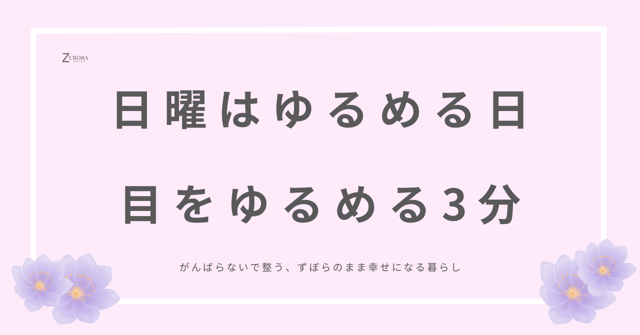 目を緩める時間