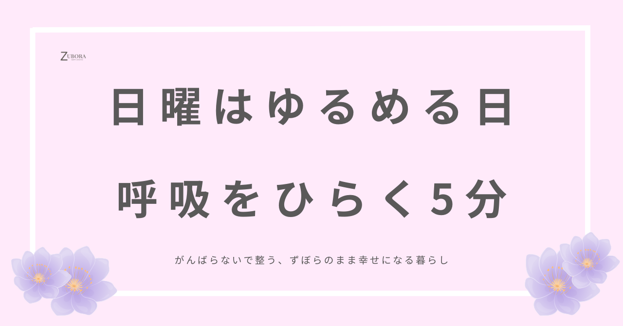 胸を開いて呼吸を緩めると自律神経も整う