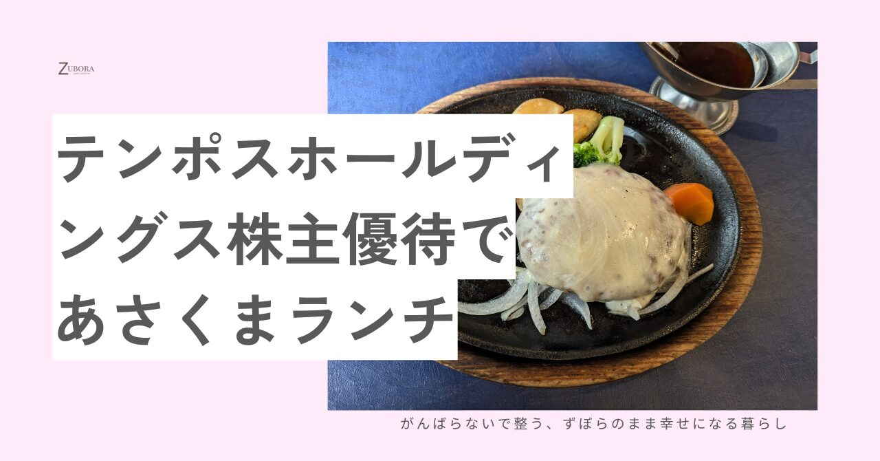 テンポスホールディングスの株主優待券であさくまランチ