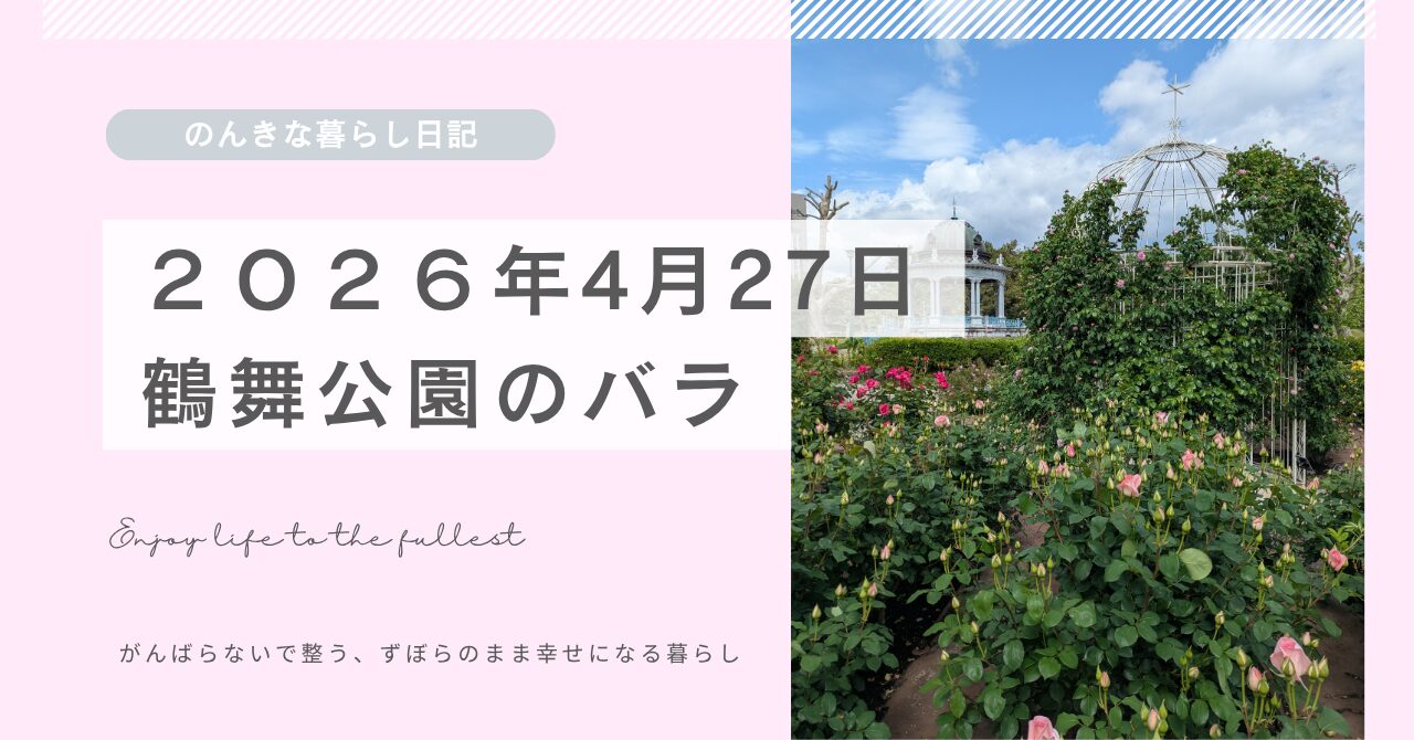 ２０２６年４月27日の鶴舞公園バラの開花状況