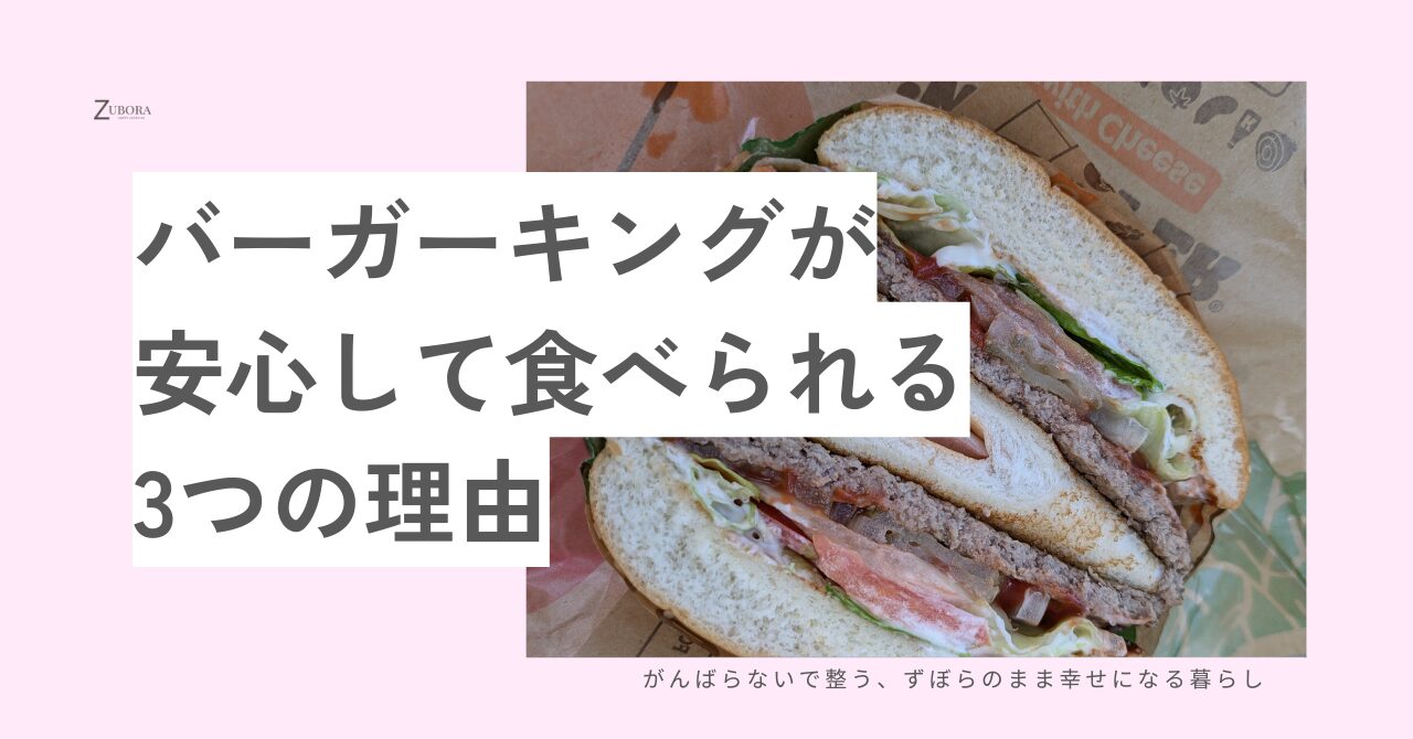 バーガーキングが安心して食べられる3つの理由