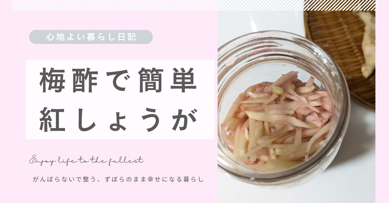 梅酢で作る簡単紅ショウガ