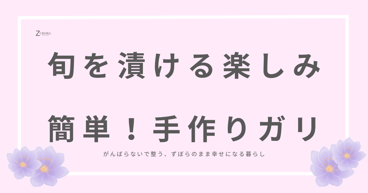 新生姜でガリ作り。旬を楽しむ