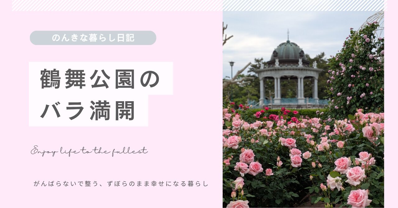 鶴舞公園のバラが満開